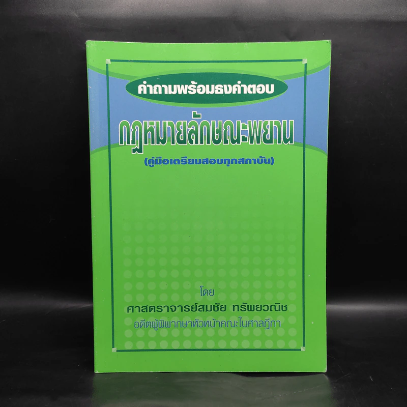 คำถามพร้อมธงคำตอบ กฎหมายลักษณะพยาน - สมชัย ทรัพยวณิช รูปที่ 1