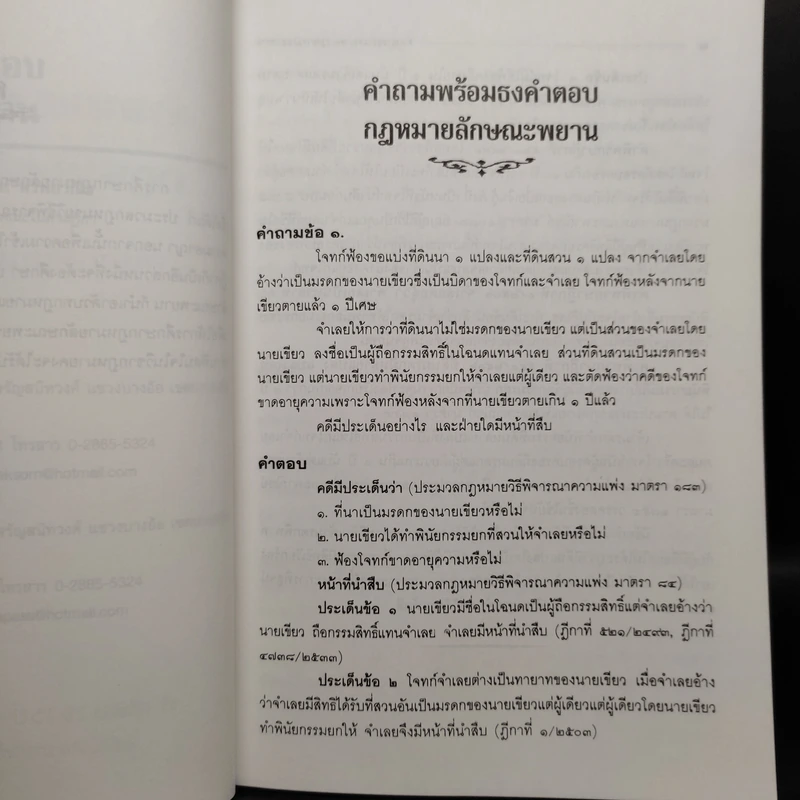 คำถามพร้อมธงคำตอบ กฎหมายลักษณะพยาน - สมชัย ทรัพยวณิช รูปที่ 6