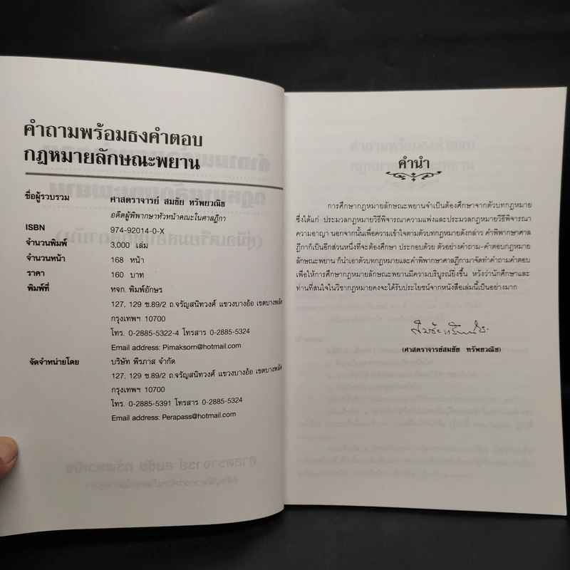 คำถามพร้อมธงคำตอบ กฎหมายลักษณะพยาน - สมชัย ทรัพยวณิช รูปที่ 5