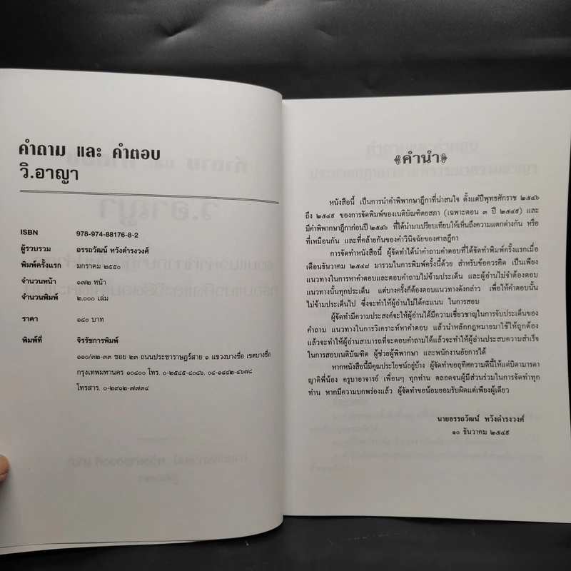 คำถามและคำตอบ วิ.อาญา - นายอรรถวัฒน์ หวังดำรงรงศ์ (กัง) รูปที่ 5