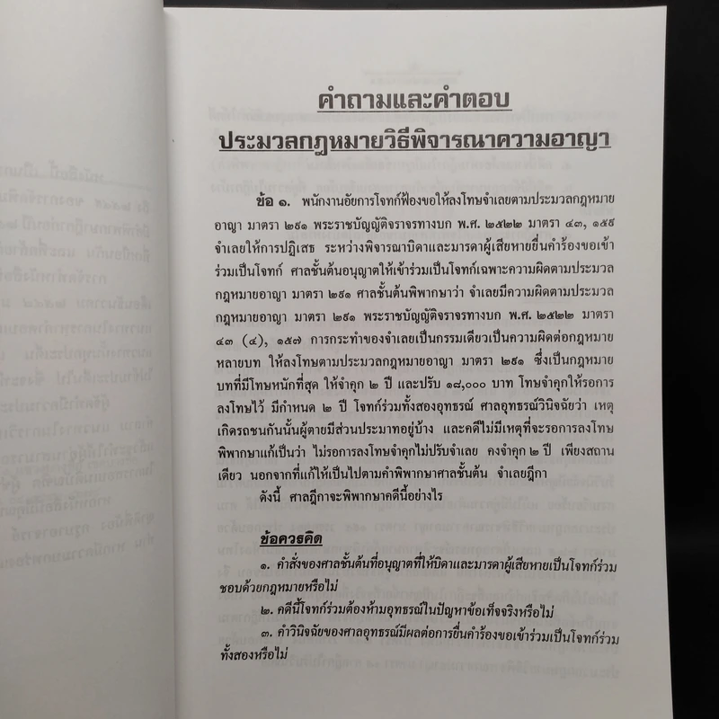 คำถามและคำตอบ วิ.อาญา - นายอรรถวัฒน์ หวังดำรงรงศ์ (กัง) รูปที่ 6