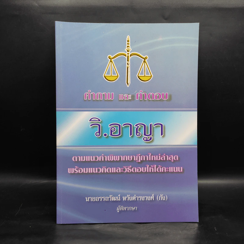 คำถามและคำตอบ วิ.อาญา - นายอรรถวัฒน์ หวังดำรงรงศ์ (กัง) รูปที่ 1