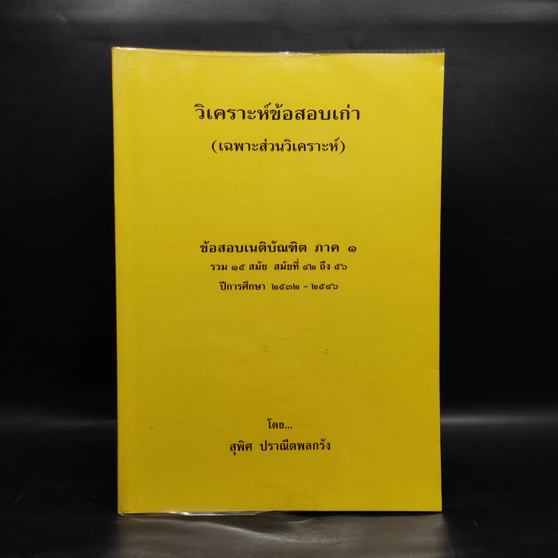 วิเคราะห์ข้อสอบเก่า (เฉพาะส่วนวิเคราะห์) ข้อสอบเนติบัณฑิต ภาค 1 - สุพิศ ปราณีตพลกรัง รูปที่ 1