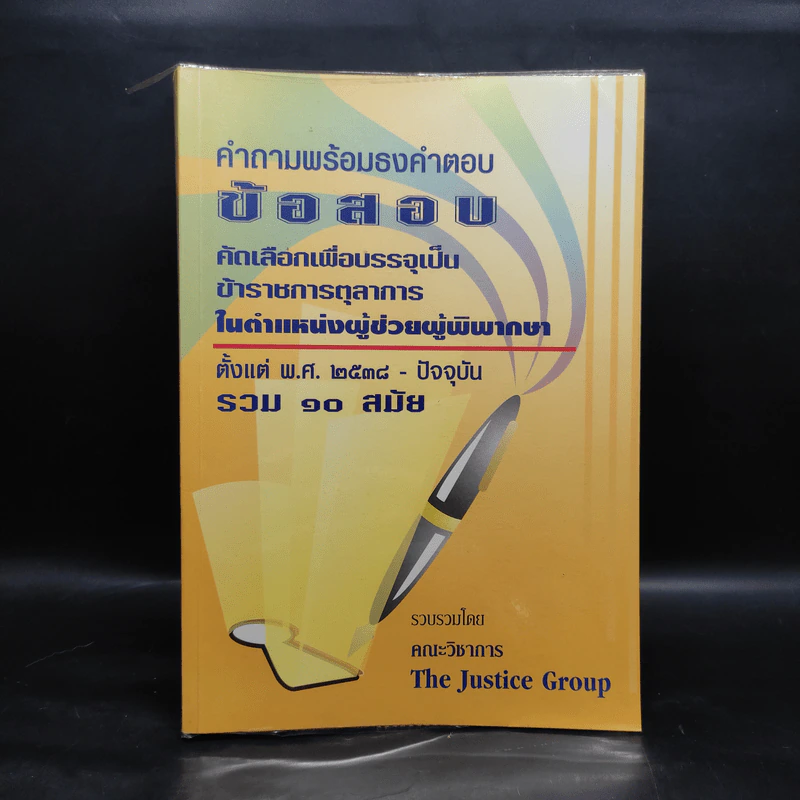 คำถามพร้อมธงคำตอบ คัดเลือกเพื่อบรรจุเป็นข้าราชการตุลาการในตำแหน่งผู้ช่วยผู้พิพากษา พ.ศ.2538-2548 รูปที่ 1