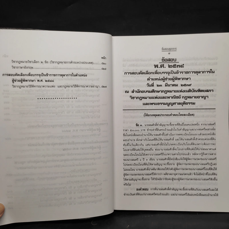 คำถามพร้อมธงคำตอบ คัดเลือกเพื่อบรรจุเป็นข้าราชการตุลาการในตำแหน่งผู้ช่วยผู้พิพากษา พ.ศ.2538-2548 รูปที่ 9