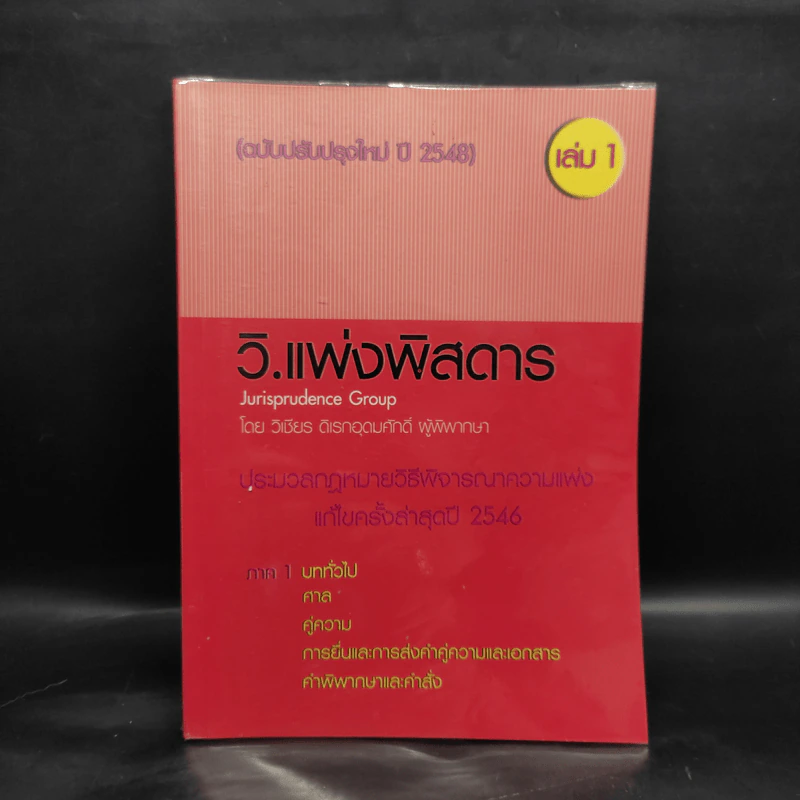 วิ.แพ่งพิสดาร เล่ม 1 - วิเชียร ดิเรกอุดมศักดิ์ รูปที่ 1