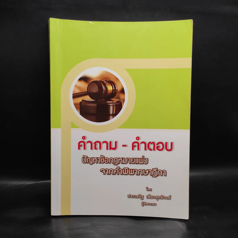 คำถาม-คำตอบ ปัญหาข้อกฎหมายแพ่งจากคำพิพากษาฎีกา - ประเสริฐ เสียงสุทธิวงศ์ รูปที่ 1