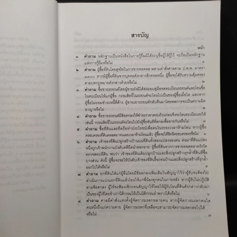 คำถาม-คำตอบ ปัญหาข้อกฎหมายแพ่งจากคำพิพากษาฎีกา - ประเสริฐ เสียงสุทธิวงศ์ รูปที่ 6