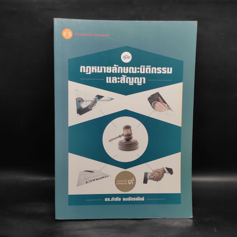 กฎหมายลักษณะนิติกรรมและสัญญา - ดร.กำชัย จงจักรพันธ์ รูปที่ 1