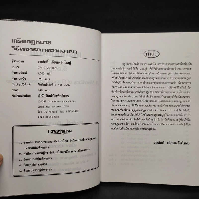 เกร็ดกฎหมายวิ.อาญา - สมศักดิ์ เอี่ยมพลับใหญ่ รูปที่ 5