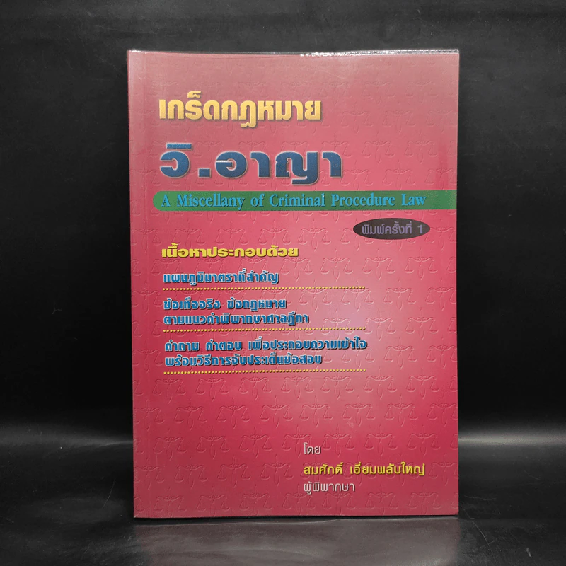 เกร็ดกฎหมายวิ.อาญา - สมศักดิ์ เอี่ยมพลับใหญ่ รูปที่ 1