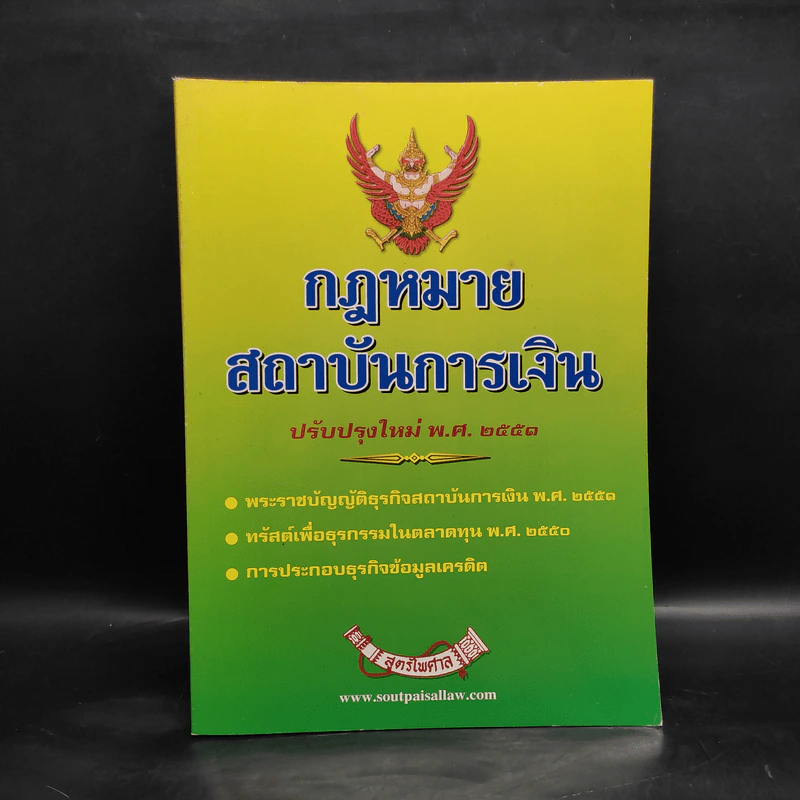 กฎหมายสถาบันการเงิน พ.ศ.2551 - สูตรไพศาล รูปที่ 1