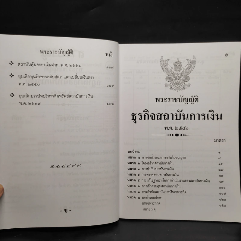 กฎหมายสถาบันการเงิน พ.ศ.2551 - สูตรไพศาล รูปที่ 6