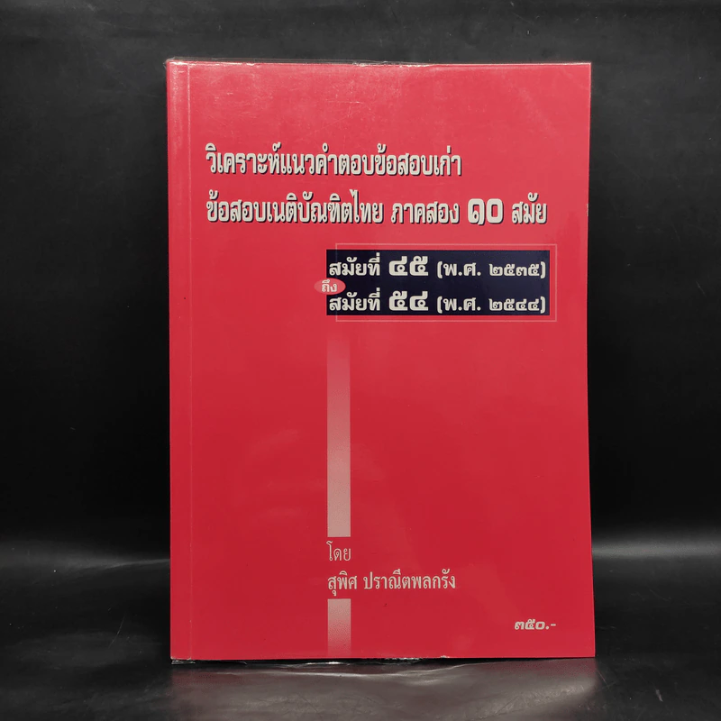 วิเคราะห์แนวคำตอบข้อสอบเก่า ข้อสอบเนติบัณฑิตไทย ภาคสอง 10 สมัย พ.ศ.2535-2544 - สุพิศ ปราณีตพลกรัง รูปที่ 1