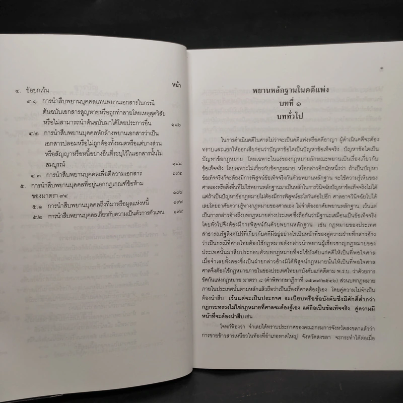 พยานหลักฐานคดีแพ่งและคดีอาญา - ธานี สิงหนาท รูปที่ 6