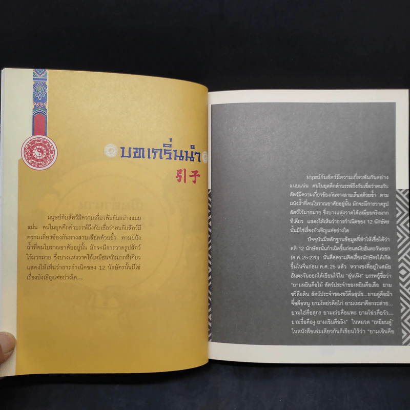 เปิดตำนาน 12 นักษัตรจีน - โจวเซี่ยวเทียน รูปที่ 6
