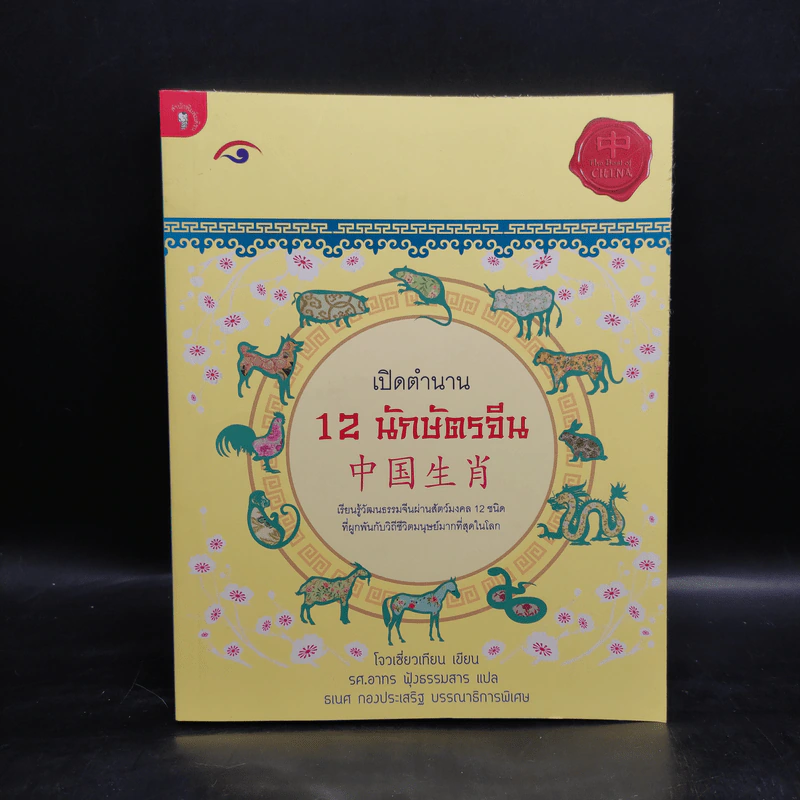 เปิดตำนาน 12 นักษัตรจีน - โจวเซี่ยวเทียน รูปที่ 1