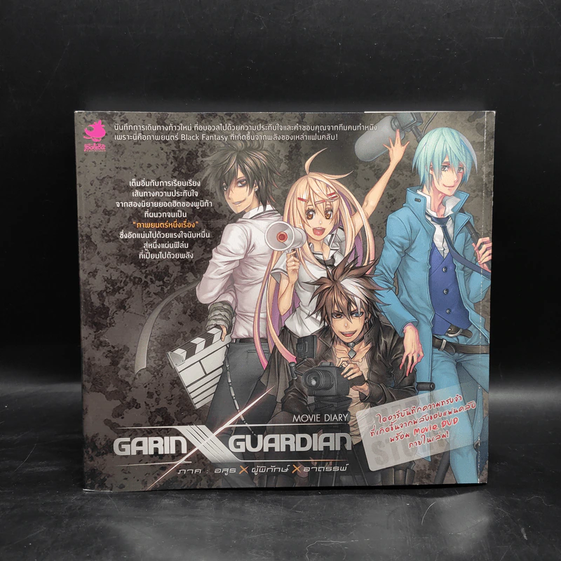 GARIN X GUARDIAN Movie Diary ภาค อสูร X ผู้พิทักษ์ X อาถรรพ์ รูปที่ 1