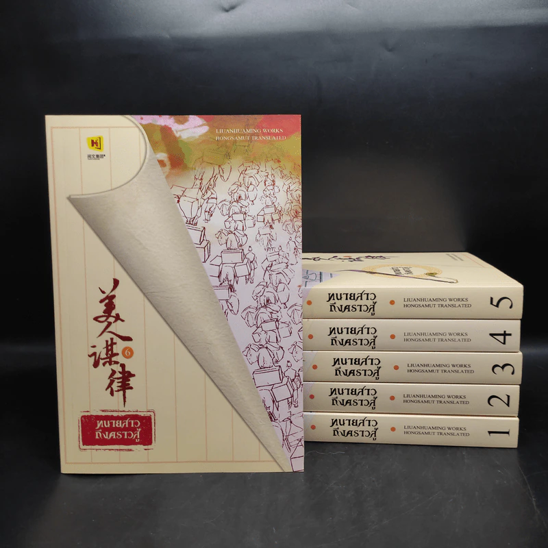 ทนายสาวถึงคราวสู้ เล่ม 1-6 - หลิ่วอั้นฮวาหมิง รูปที่ 1