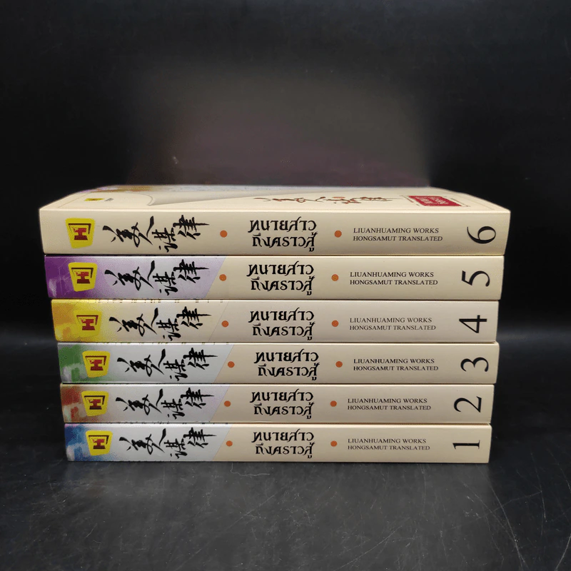 ทนายสาวถึงคราวสู้ เล่ม 1-6 - หลิ่วอั้นฮวาหมิง รูปที่ 2