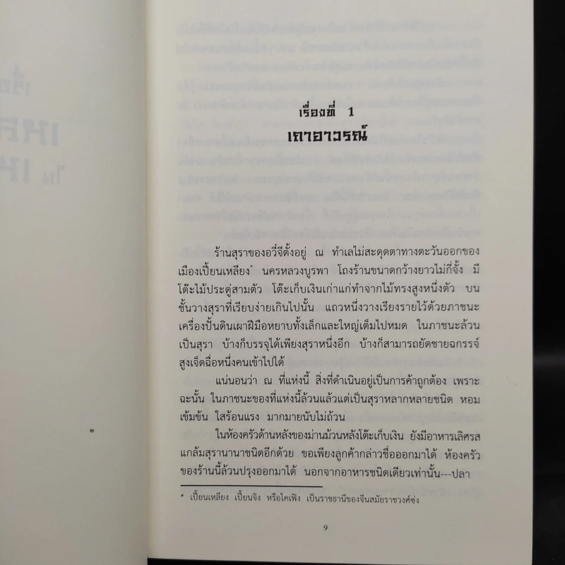 เรื่องเล่าของ เหล่าปีศาจในเหลาสุรา เล่ม 1-2 - เคอสุ้ยอวี้โหยวโจ่ว รูปที่ 6