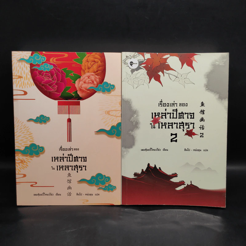 เรื่องเล่าของ เหล่าปีศาจในเหลาสุรา เล่ม 1-2 - เคอสุ้ยอวี้โหยวโจ่ว รูปที่ 1