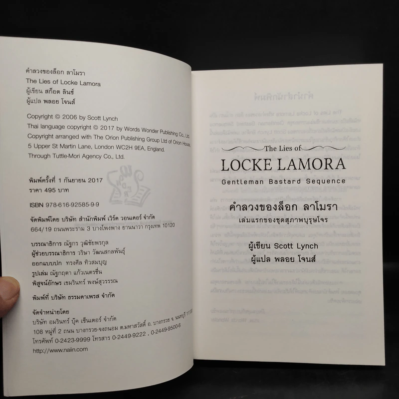 คำลวงของล็อก ลาโมรา + โจรสลัดทะเลเดือด - สก็อต ลินช์ (Scott Lynch) รูปที่ 6