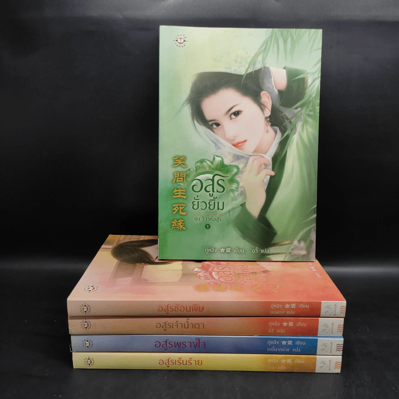 ชุด วิวาห์อสูร 5 เล่ม - กู่หลิง รูปที่ 1