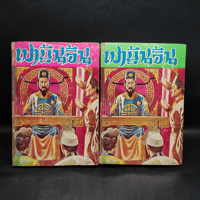 พงศาวดารจีน เปาบุ้นจิ้น 2 เล่ม พร้อมประวัติ รูปที่ 1