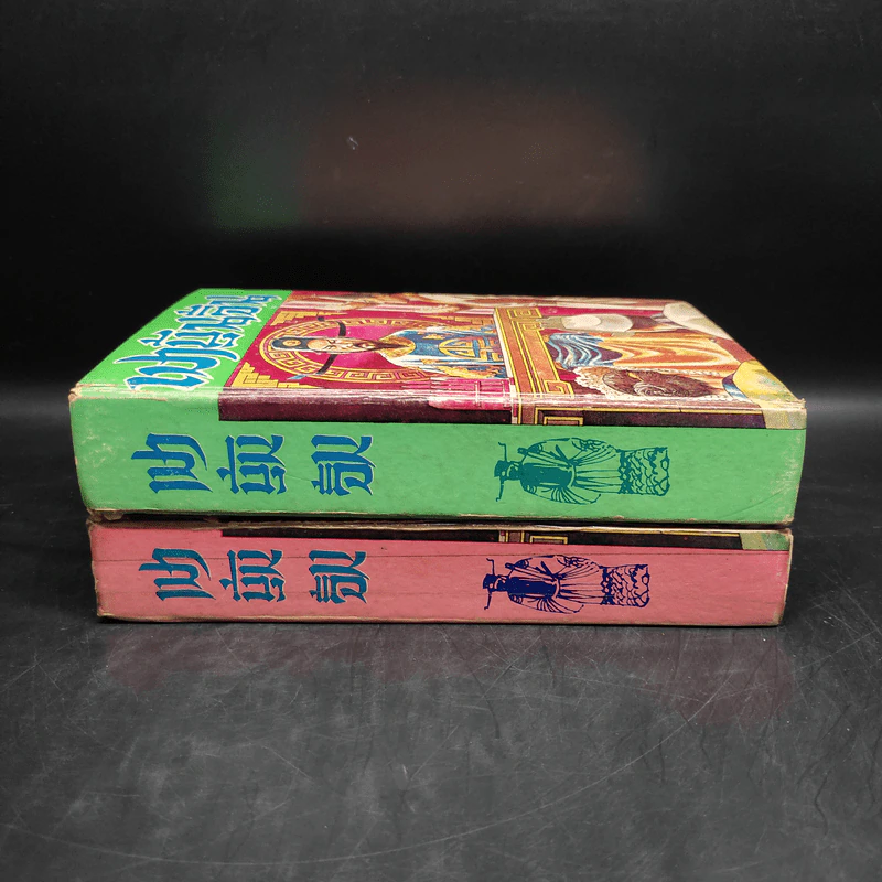 พงศาวดารจีน เปาบุ้นจิ้น 2 เล่ม พร้อมประวัติ รูปที่ 3