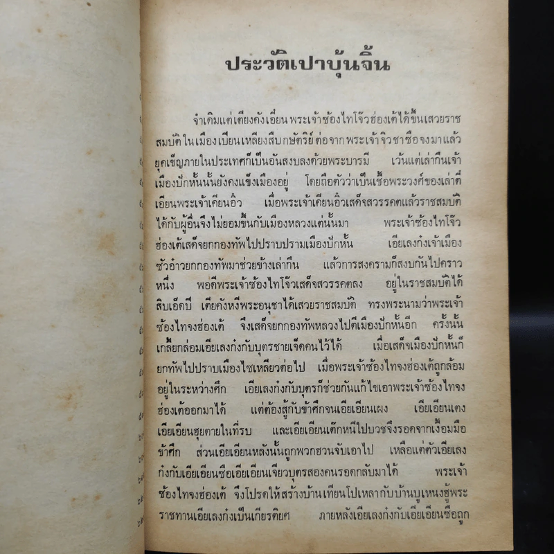 พงศาวดารจีน เปาบุ้นจิ้น 2 เล่ม พร้อมประวัติ รูปที่ 6