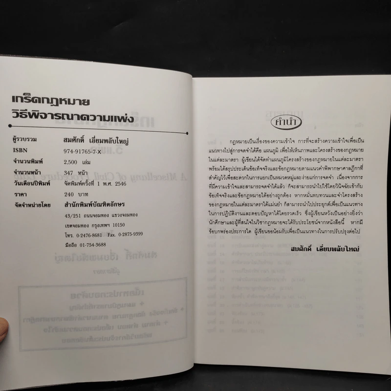 เกร็ดกฎหมาย วิ.แพ่ง - สมศักดิ์ เอี่ยมพลับใหญ่ รูปที่ 5