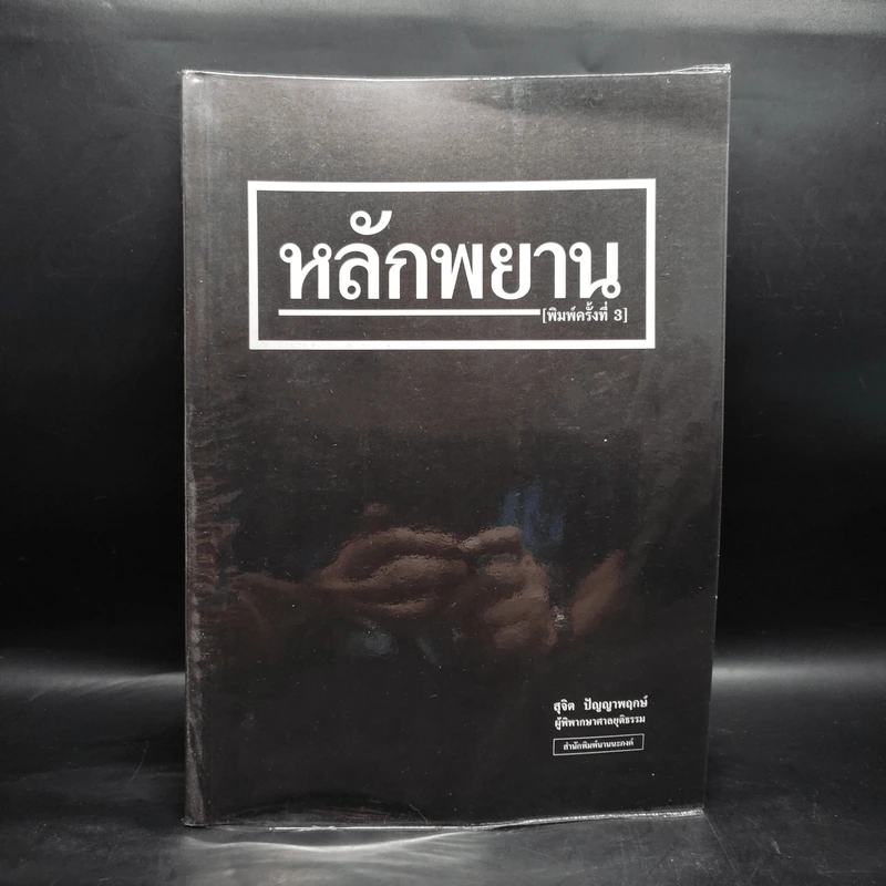 หลักพยาน - สุจิต ปัญญาพฤกษ์ รูปที่ 1