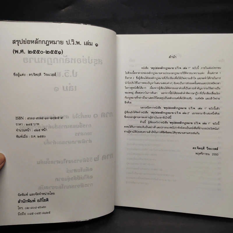สรุปย่อหลักกฎหมาย ป.วิ.พ. เล่ม 1 (พ.ศ.2550-2551) - ดร.จิตฤดี วีระเวสส์ รูปที่ 5