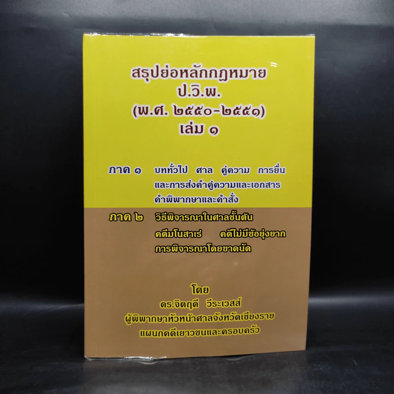 สรุปย่อหลักกฎหมาย ป.วิ.พ. เล่ม 1 (พ.ศ.2550-2551) - ดร.จิตฤดี วีระเวสส์ รูปที่ 1