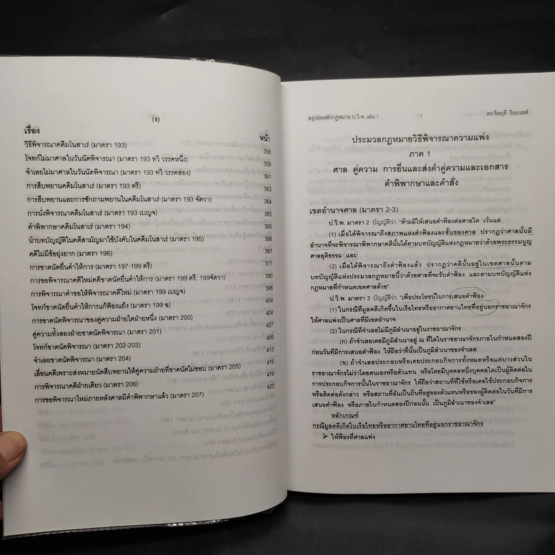 สรุปย่อหลักกฎหมาย ป.วิ.พ. เล่ม 1 (พ.ศ.2550-2551) - ดร.จิตฤดี วีระเวสส์ รูปที่ 8