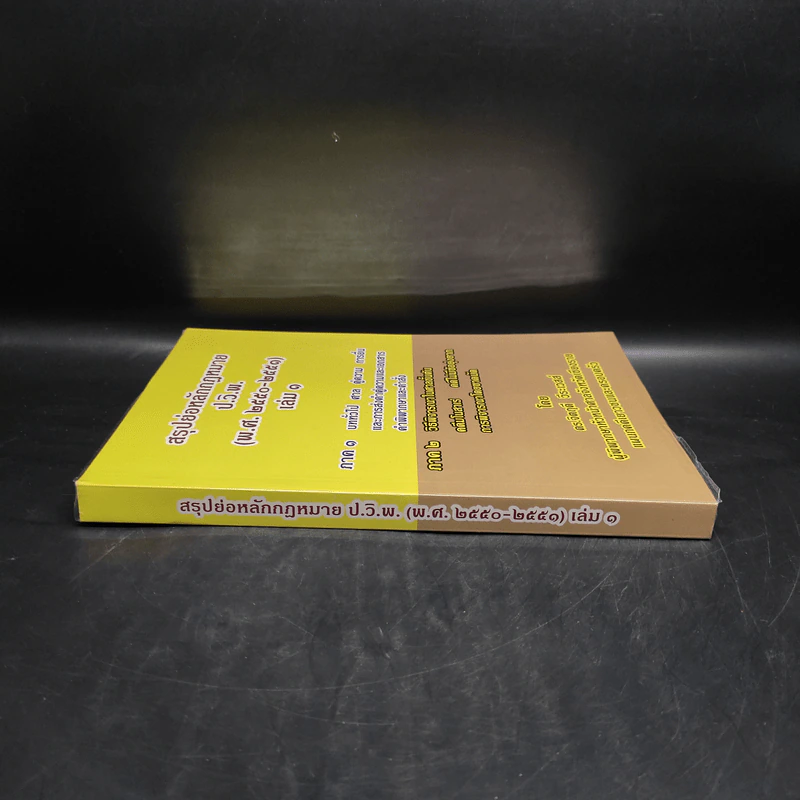 สรุปย่อหลักกฎหมาย ป.วิ.พ. เล่ม 1 (พ.ศ.2550-2551) - ดร.จิตฤดี วีระเวสส์ รูปที่ 3