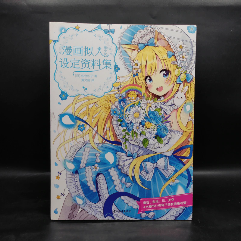 漫画拟人：美少女设定资料集 - （日）佐仓织子 著，黄文娟 译 รูปที่ 1