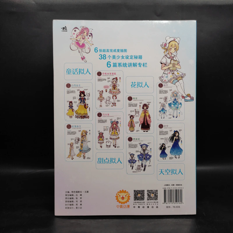 漫画拟人：美少女设定资料集 - （日）佐仓织子 著，黄文娟 译 รูปที่ 2