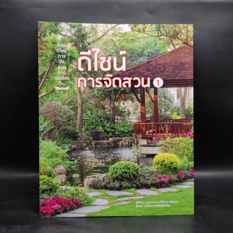 ดีไซน์การจัดสวน เล่ม 1 - ชมรมรวบรวมดีไซน์การจัดสวน รูปที่ 1