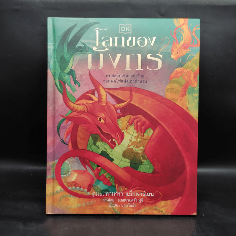 โลกของมังกร - ทามารา แม็กฟาร์เลน รูปที่ 1