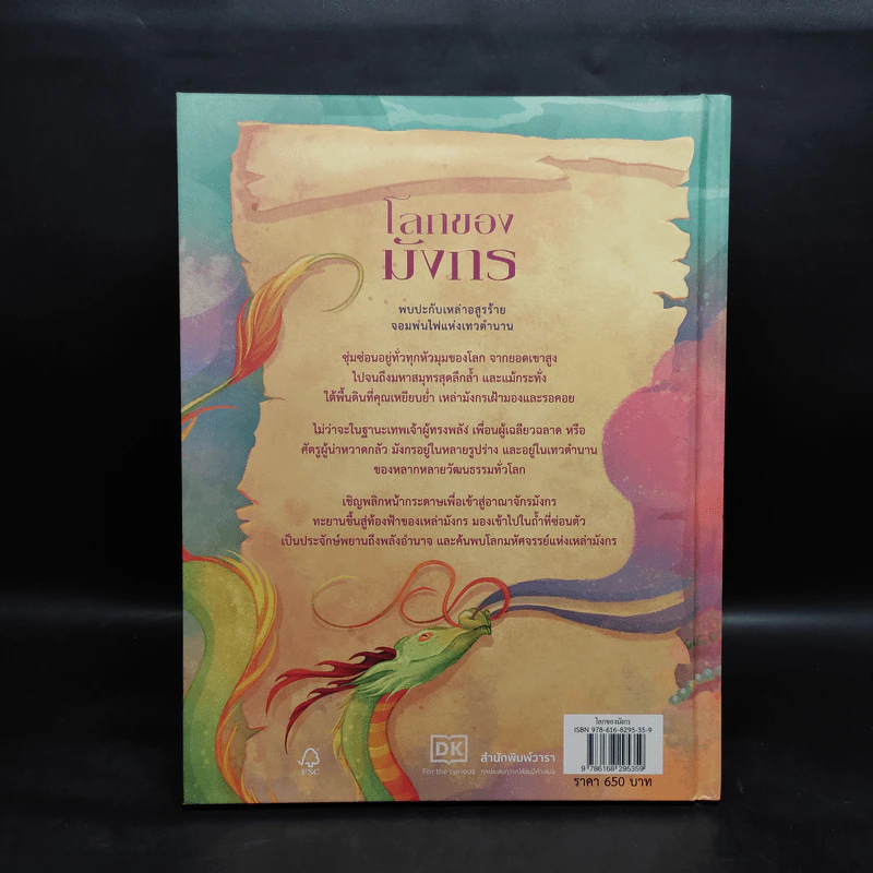 โลกของมังกร - ทามารา แม็กฟาร์เลน รูปที่ 2