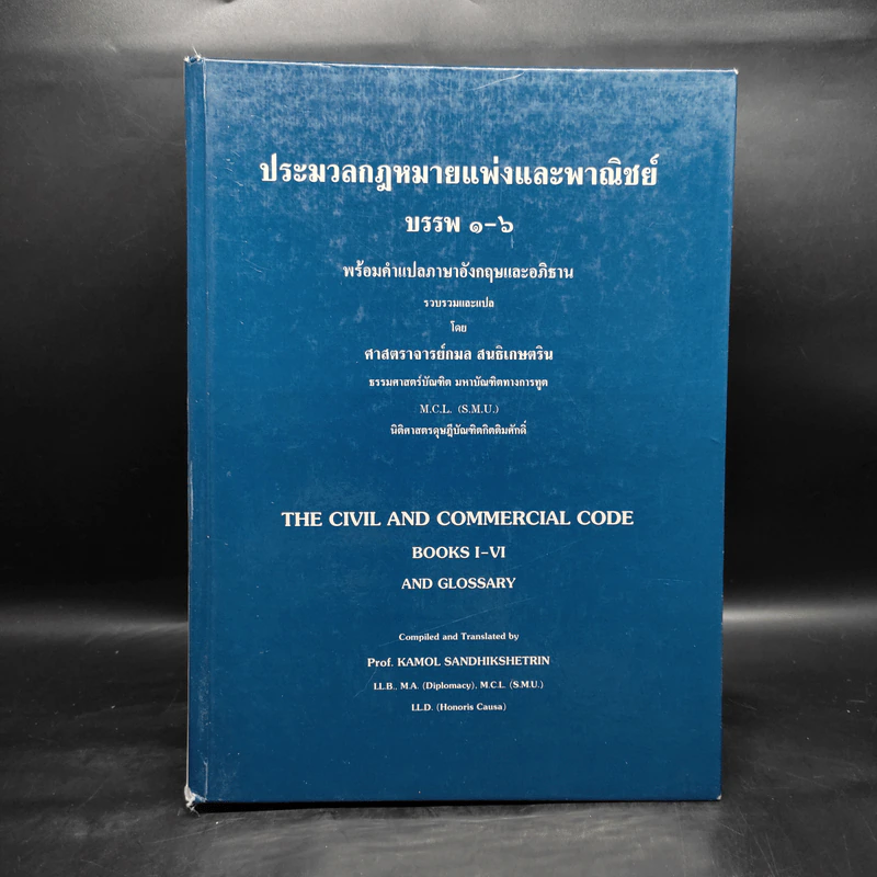 ประมวลกฎหมายแพ่งและพาณิชย์ บรรพ 1-6 - ศาสตราจารย์กมล สนธิเกษตริน รูปที่ 1