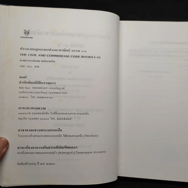 ประมวลกฎหมายแพ่งและพาณิชย์ บรรพ 1-6 - ศาสตราจารย์กมล สนธิเกษตริน รูปที่ 5