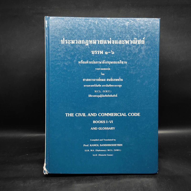 ประมวลกฎหมายแพ่งและพาณิชย์ บรรพ 1-6 - ศาสตราจารย์กมล สนธิเกษตริน รูปที่ 1
