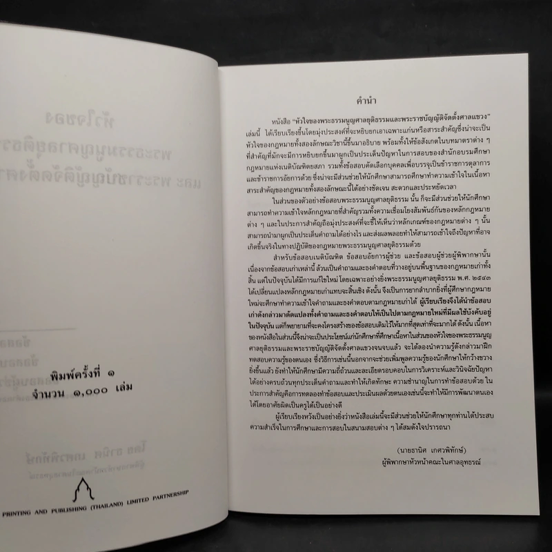 หัวใจของพระธรรมนูญศาลยุติธรรมและพระราชบัญญัติจัดตั้งศาลแขวง - ธานิศ เกศวพิทักษ์ รูปที่ 5