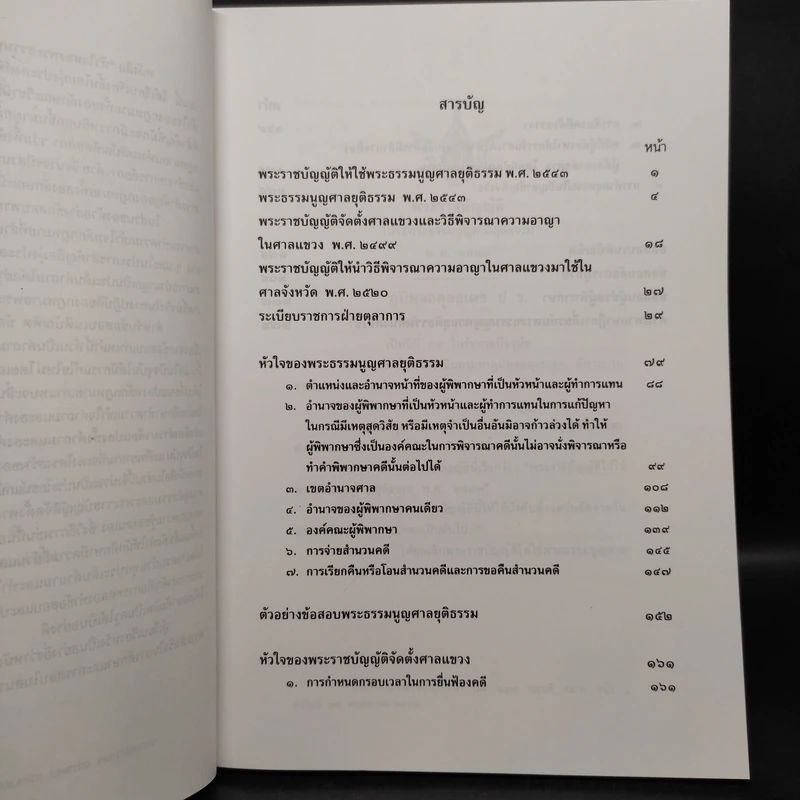 หัวใจของพระธรรมนูญศาลยุติธรรมและพระราชบัญญัติจัดตั้งศาลแขวง - ธานิศ เกศวพิทักษ์ รูปที่ 6