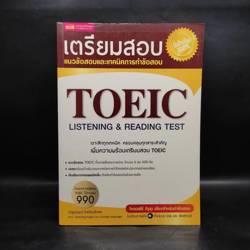 เตรียมสอบ TOEIC Listening & Reading Test - ณัฐวรรธน์ กิจรัตนโกศล รูปที่ 1