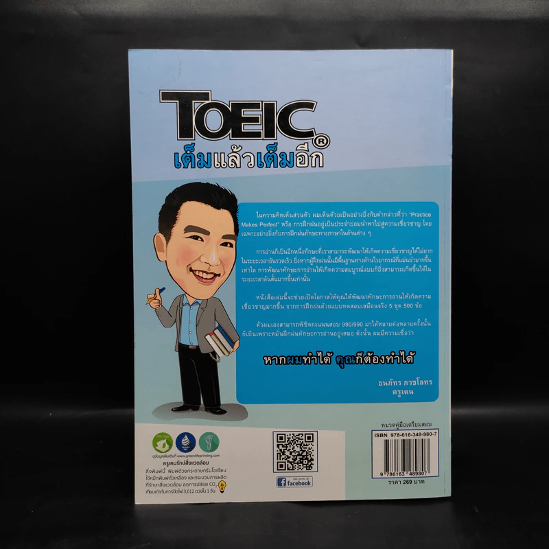 TOEIC เต็มแล้วเต็มอีก - ครูเคน ธนภัทร ภวชโลทร รูปที่ 2