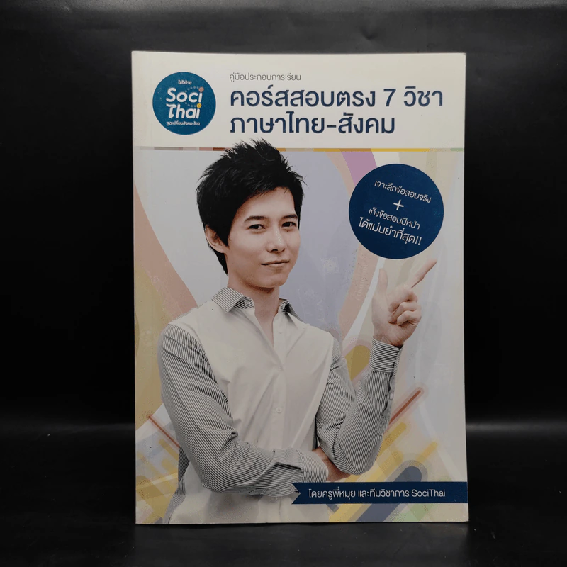คู่มือประกอบการเรียนคอร์สสอบตรง 7 วิชาภาษาไทย-สังคม - ครูพี่หมุย รูปที่ 1